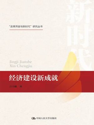 cover image of 经济建设新成就